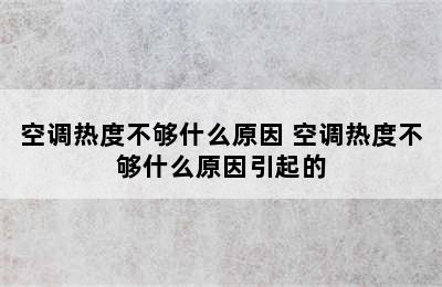 空调热度不够什么原因 空调热度不够什么原因引起的